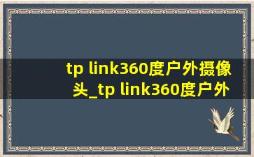 tp link360度户外摄像头_tp link360度户外摄像头测评